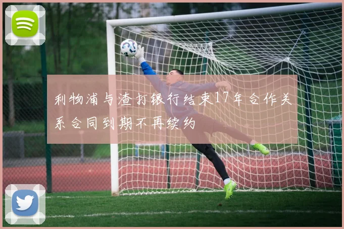 利物浦与渣打银行结束17年合作关系合同到期不再续约