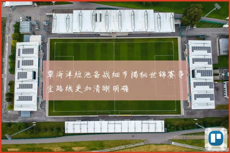 覃海洋短池备战细节揭秘世锦赛争金路线更加清晰明确
