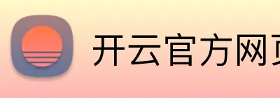 开云官方网页版在线 logo